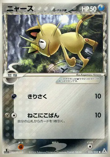 Carta Meowth(デルタ種) 38/52 de ホロンの幻影